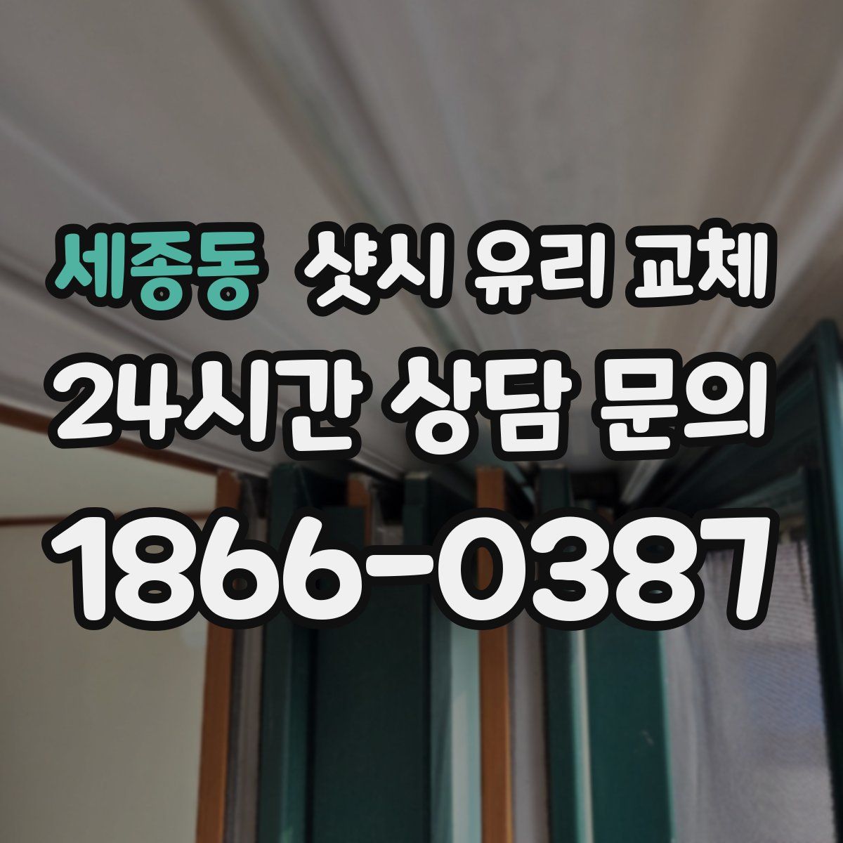 세종동 샷시 유리 교체