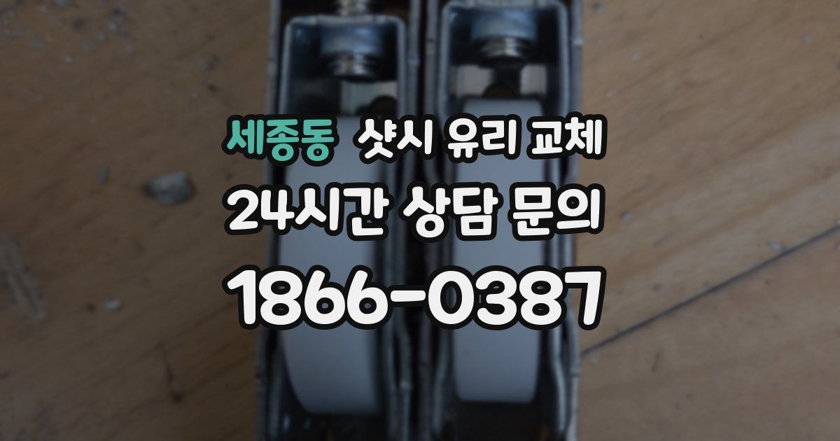 세종동 샷시 유리 교체