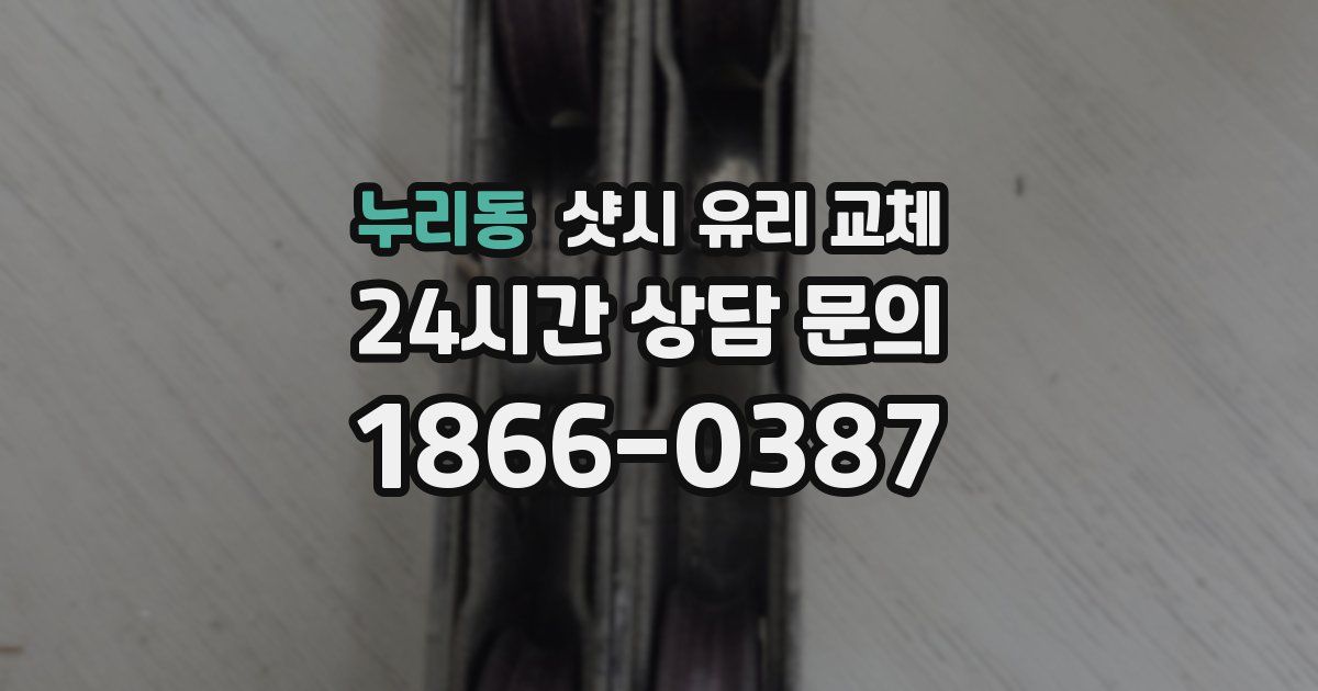 누리동 샷시 유리 교체