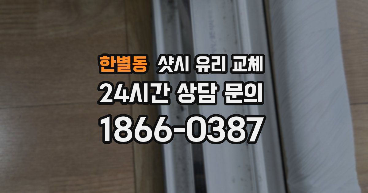 한별동 샷시 유리 교체