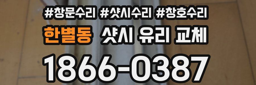 한별동 샷시 유리 교체