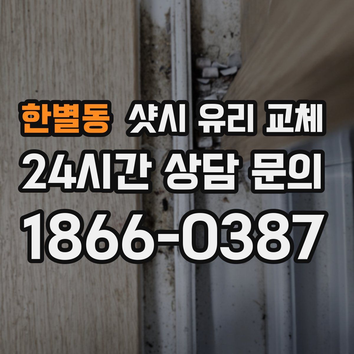 한별동 샷시 유리 교체
