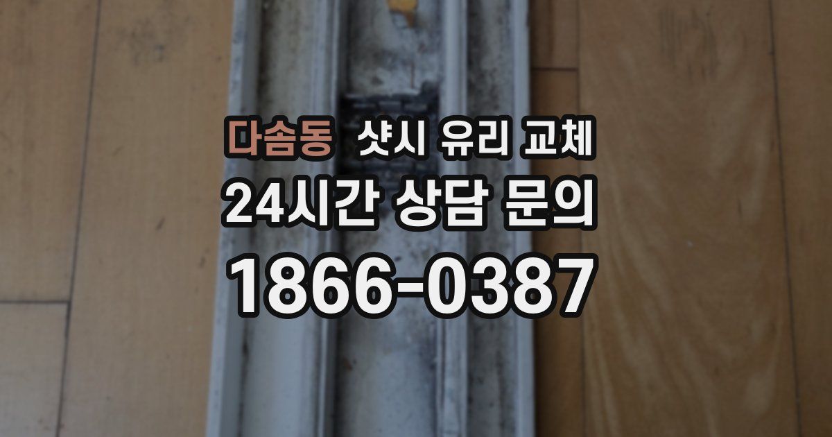 다솜동 샷시 유리 교체