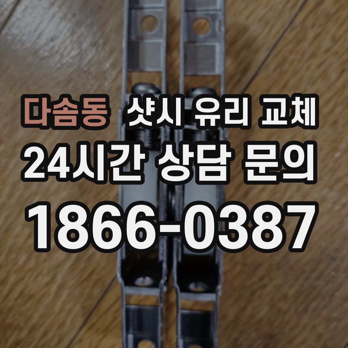 다솜동 샷시 유리 교체