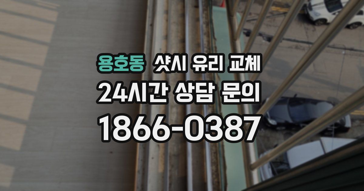 용호동 샷시 유리 교체