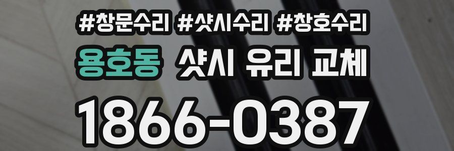 용호동 샷시 유리 교체