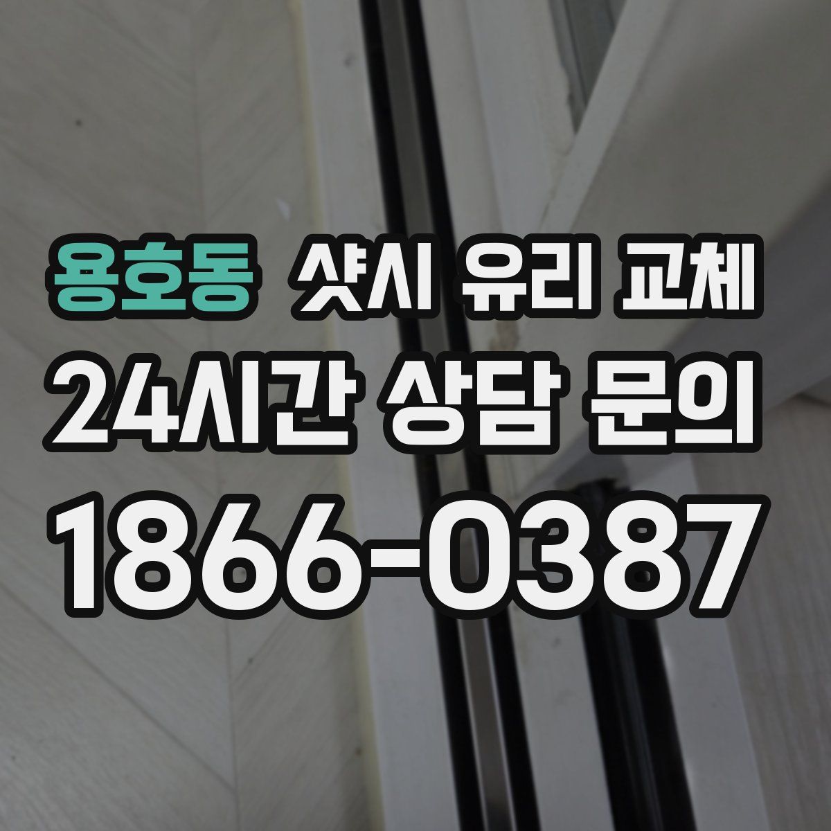 용호동 샷시 유리 교체