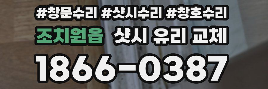 조치원읍 샷시 유리 교체