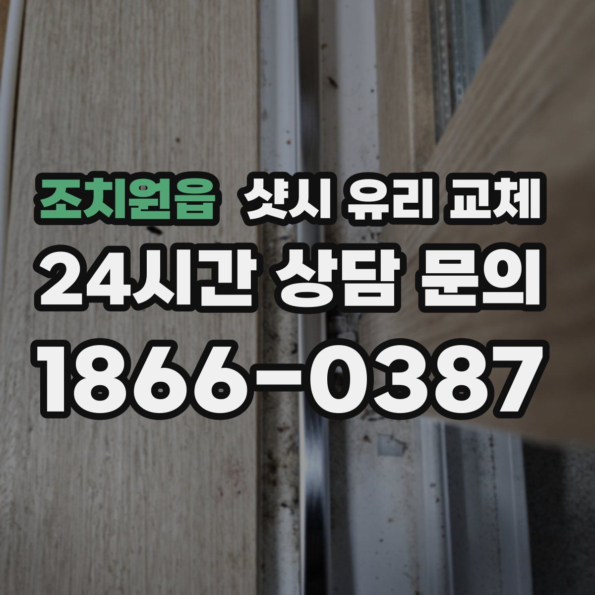 조치원읍 샷시 유리 교체