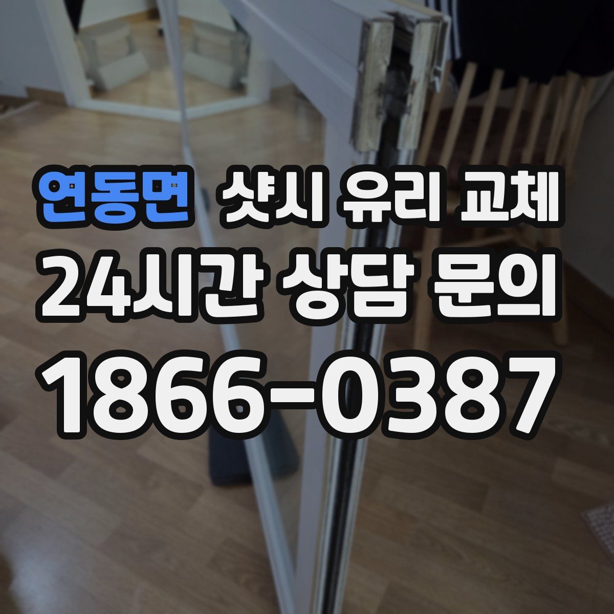 연동면 샷시 유리 교체