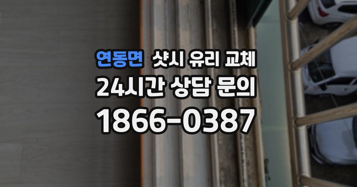 연동면 샷시 유리 교체