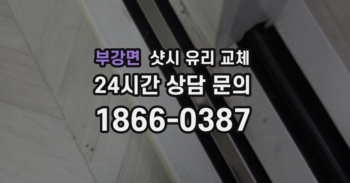 부강면 샷시 유리 교체