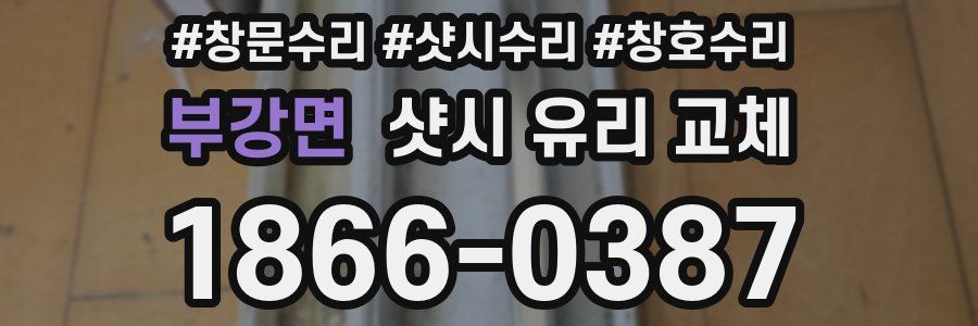 부강면 샷시 유리 교체