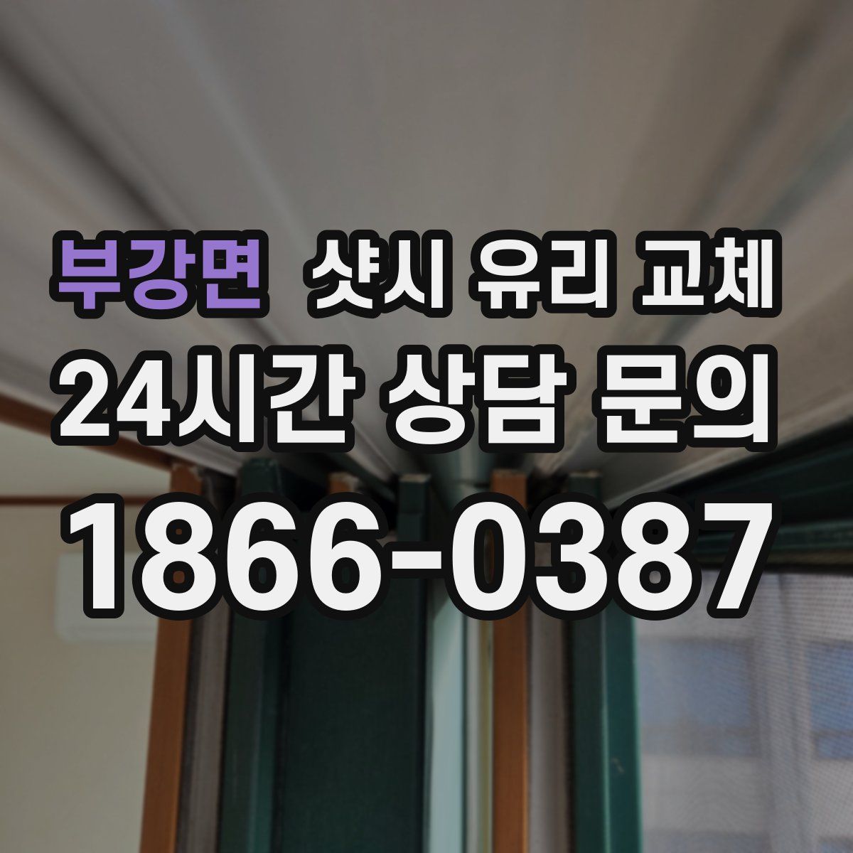 부강면 샷시 유리 교체