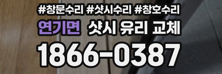 연기면 샷시 유리 교체