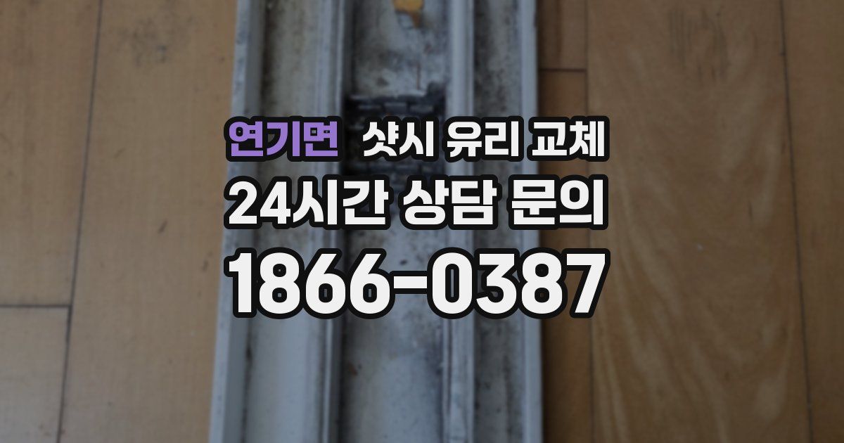 연기면 샷시 유리 교체