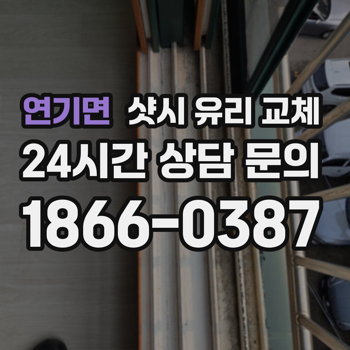 연기면 샷시 유리 교체