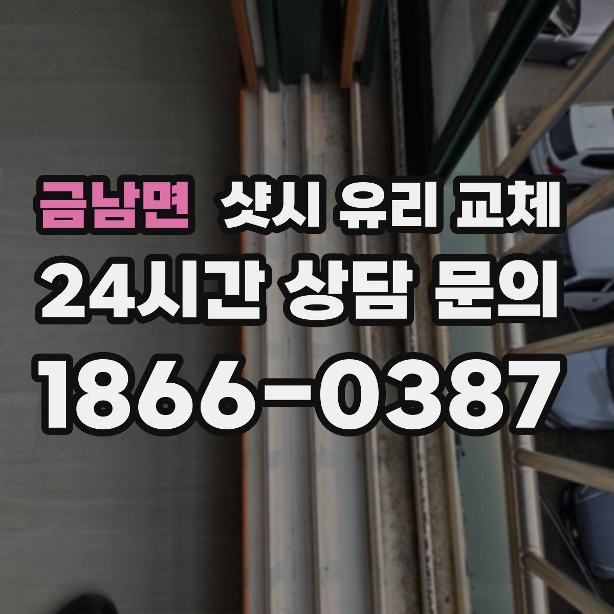 금남면 샷시 유리 교체