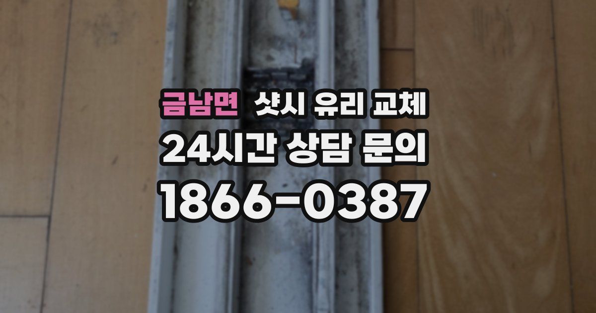 금남면 샷시 유리 교체