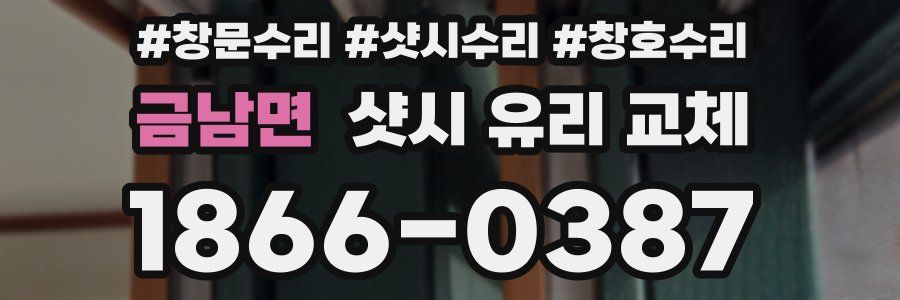 금남면 샷시 유리 교체