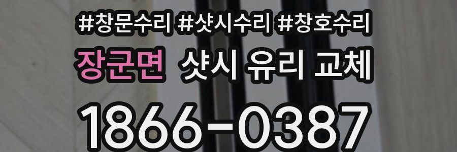 장군면 샷시 유리 교체