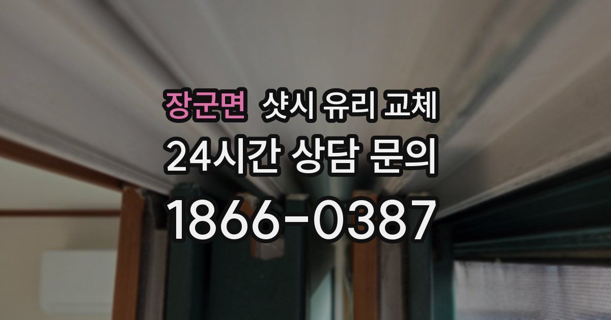 장군면 샷시 유리 교체