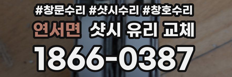 연서면 샷시 유리 교체