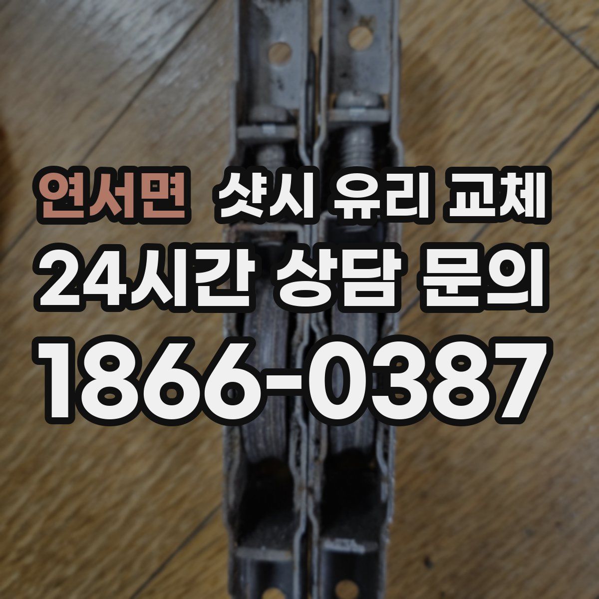 연서면 샷시 유리 교체