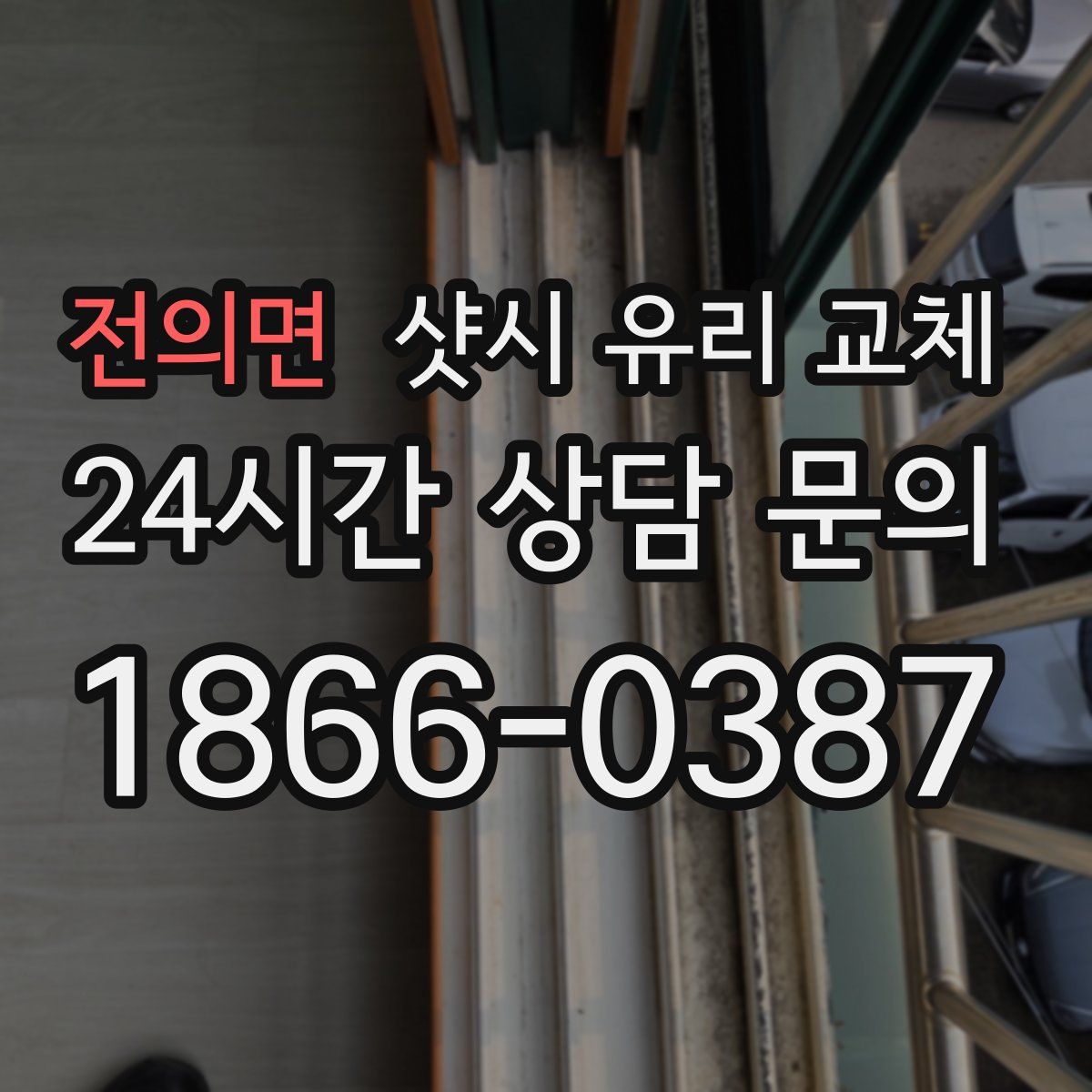 전의면 샷시 유리 교체
