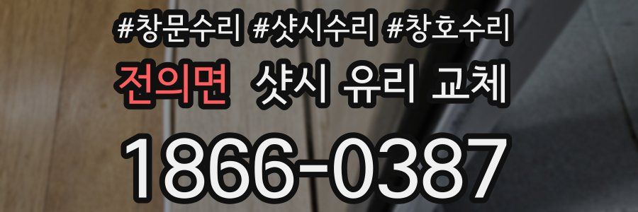 전의면 샷시 유리 교체