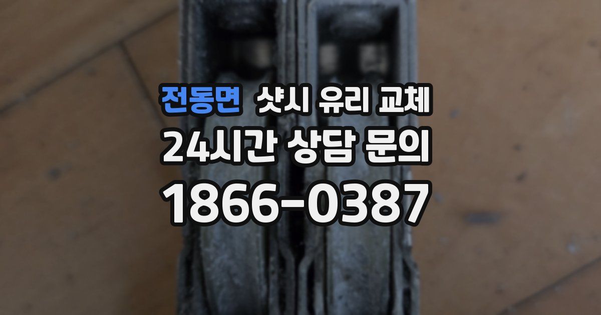 전동면 샷시 유리 교체