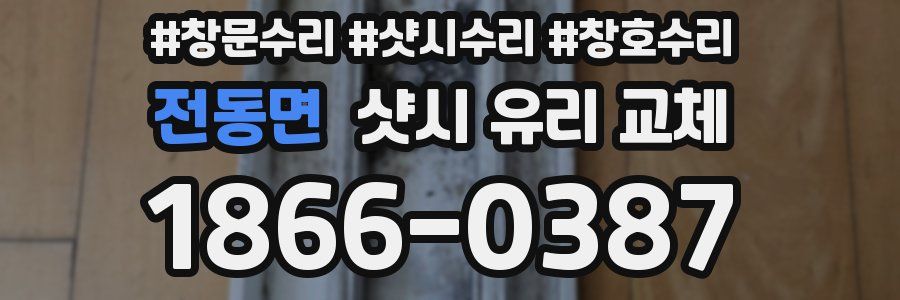 전동면 샷시 유리 교체