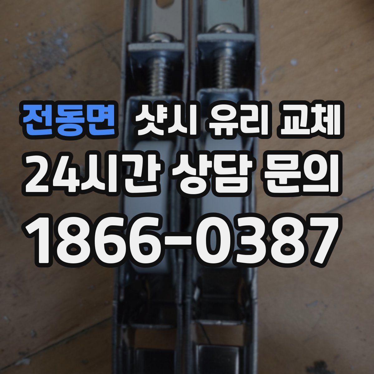 전동면 샷시 유리 교체