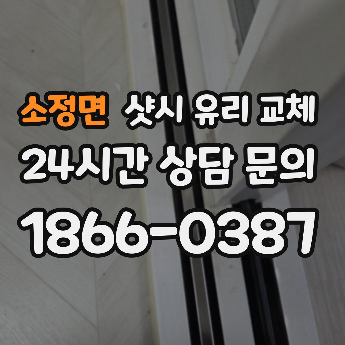 소정면 샷시 유리 교체