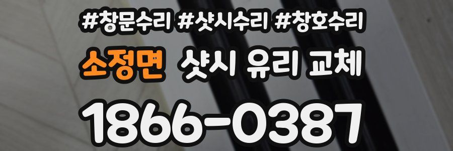 소정면 샷시 유리 교체