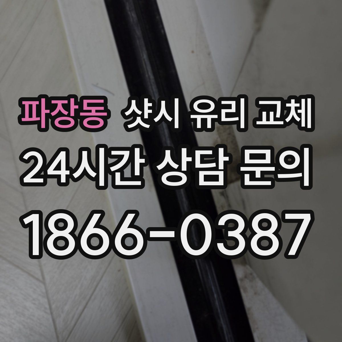 파장동 샷시 유리 교체