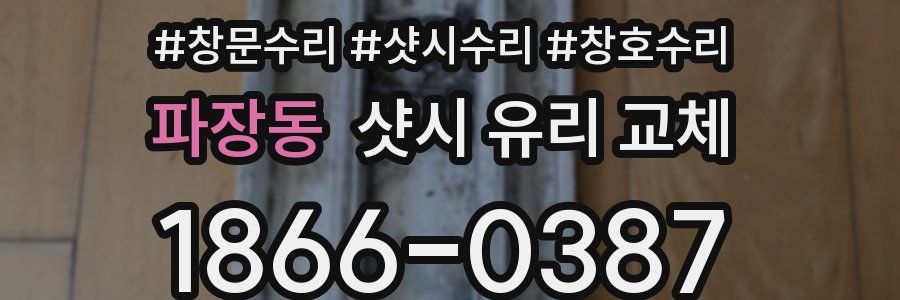 파장동 샷시 유리 교체
