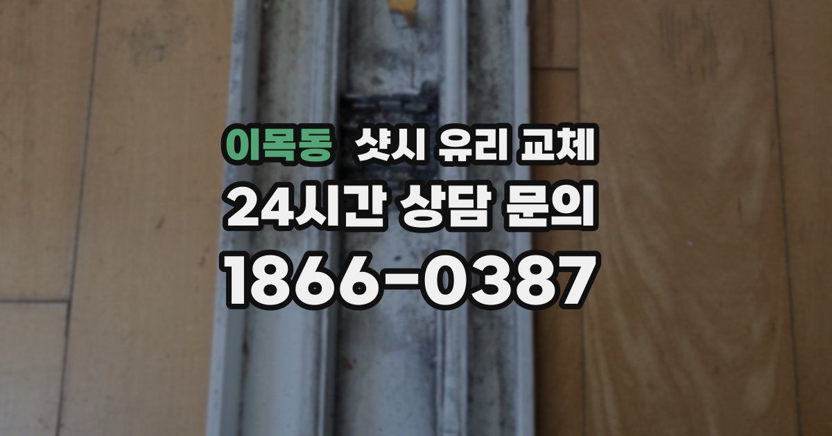 이목동 샷시 유리 교체