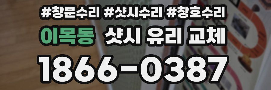 이목동 샷시 유리 교체
