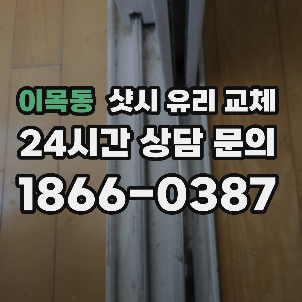 이목동 샷시 유리 교체