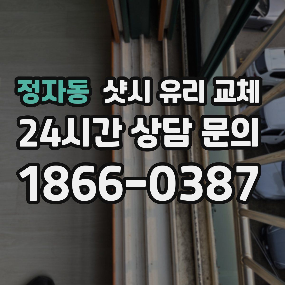 정자동 샷시 유리 교체