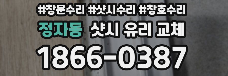 정자동 샷시 유리 교체