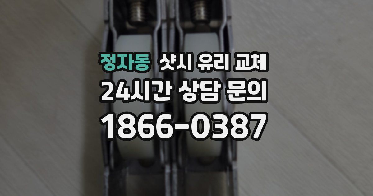 정자동 샷시 유리 교체