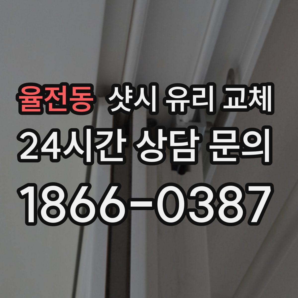 율전동 샷시 유리 교체