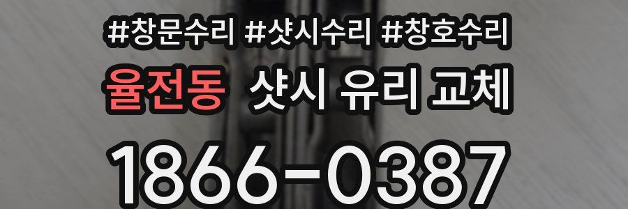 율전동 샷시 유리 교체