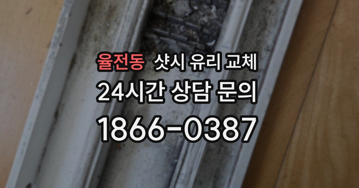 율전동 샷시 유리 교체