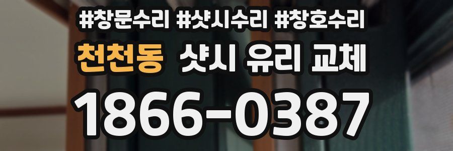 천천동 샷시 유리 교체