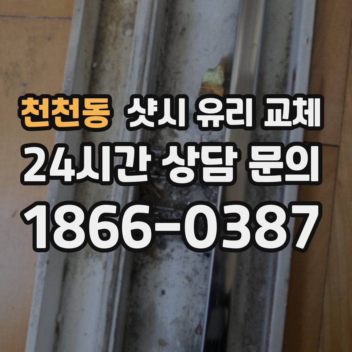 천천동 샷시 유리 교체