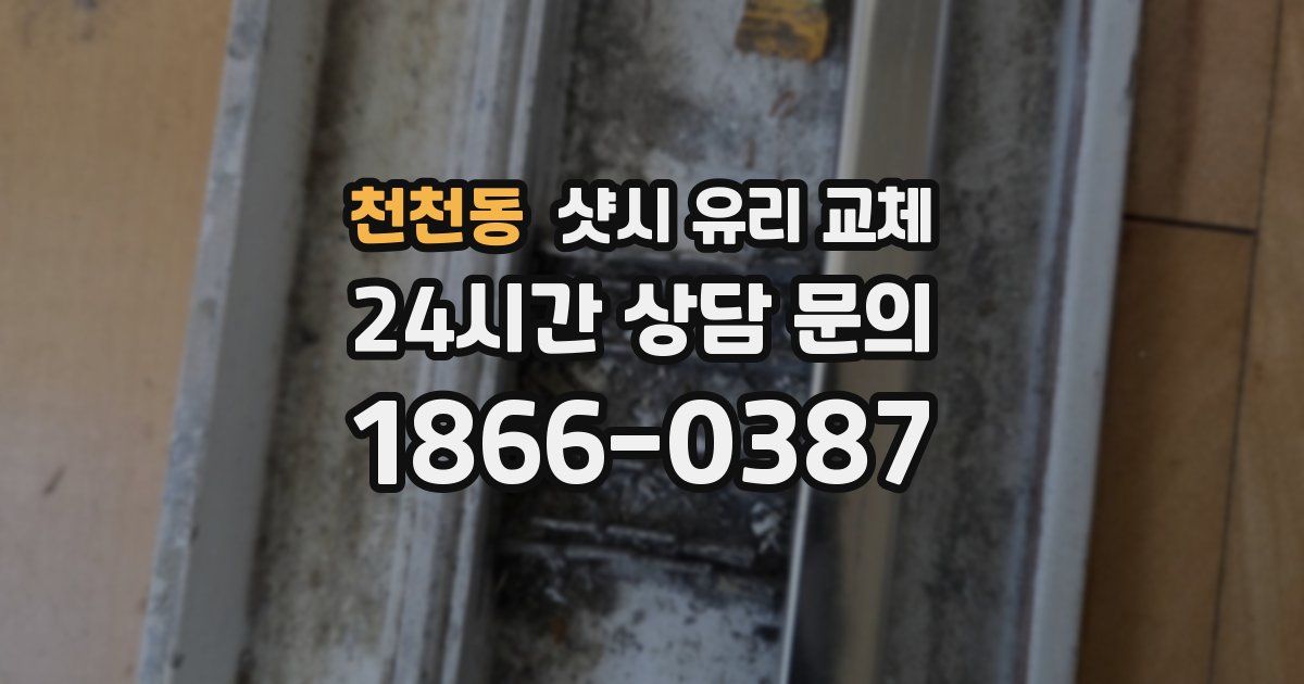 천천동 샷시 유리 교체