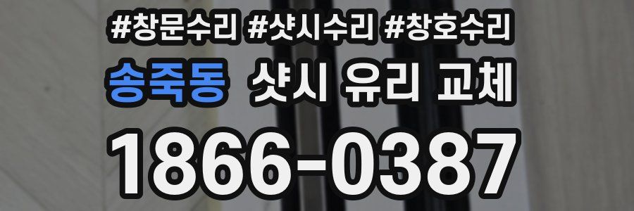 송죽동 샷시 유리 교체